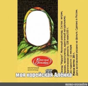 Create meme: chocolate Alenka template for photoshop, the Alenka chocolate wrapper, chocolate Alenka template