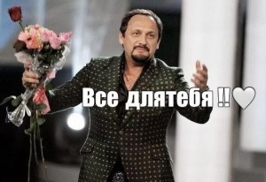 Create meme: Stas Mikhailov to, Stas Mikhailov meme, Stas Mikhailov