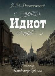 Создать мем: владимир еремин идиот, фёдор михайлович достоевский, федор достоевский идиот