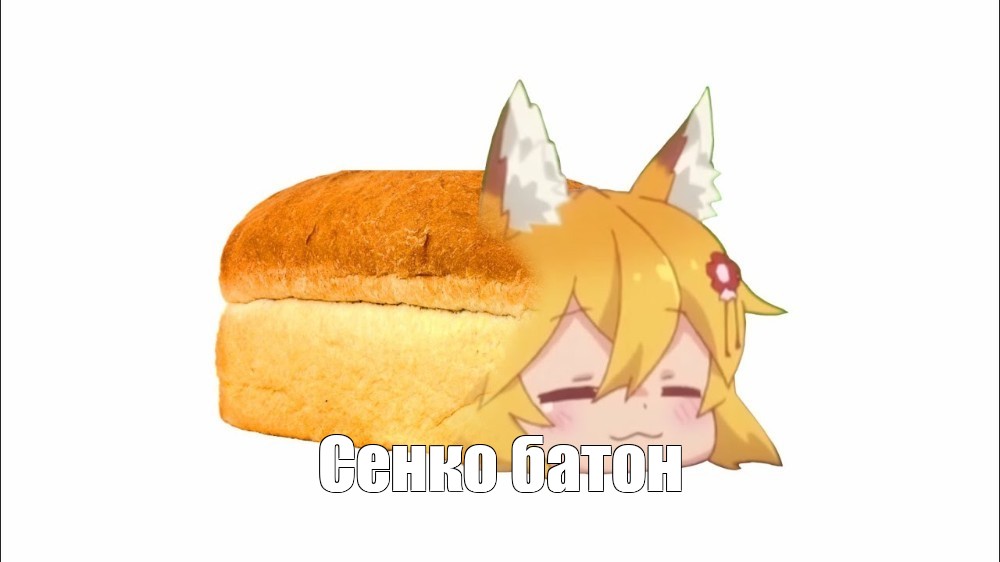 Создать мем сенко сан хлеб, senko san спит, сэнко батон - Картинки 