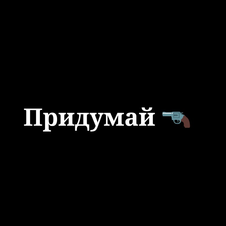 Создать мем: потом придумаем, текст, подумай