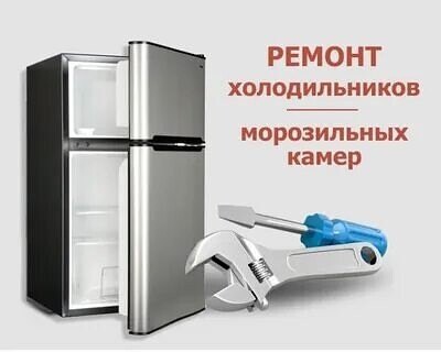Создать мем: ремонт холодильников в москве, срочный ремонт холодильников, мастер по ремонту холодильников