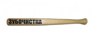 Создать мем: baseball bat, бита с надписью, зубочистки