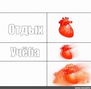 Create meme: memes about the heart, my heart, meme with heart pattern