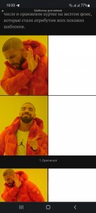 Создать мем: дрейк в оранжевой куртке мем, drake мем, дрейк мем