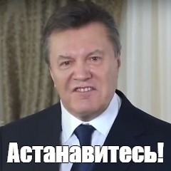 Create meme: ostanovites Yanukovych, stop Yanukovych, Viktor Yanukovych will stop