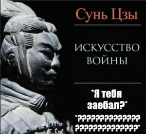 Создать мем: искусство войны сунь цзы миямото мусаси конфуций, сунь-цзы искусство войны искусство побеждать, книга искусство войны сунь цзы