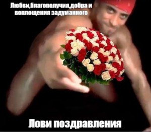 Создать мем: букет мем, мемы с 8 марта, рикардо милос с цветами