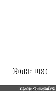 Создать мем: null