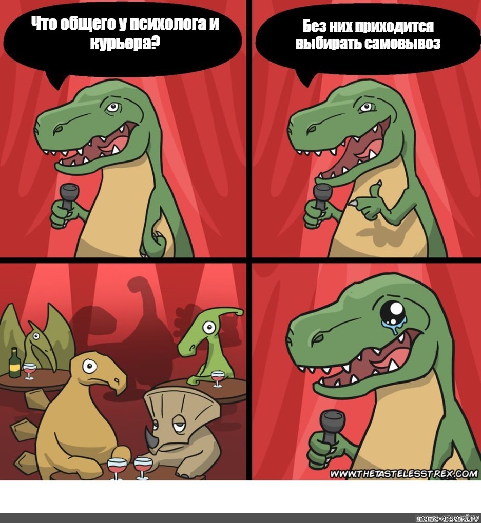 Не прошла оплата у психолога мем. Динозавр стендапер Мем. Динозавр стендап. Мемы про динозавров. Динозавр шутит Мем.