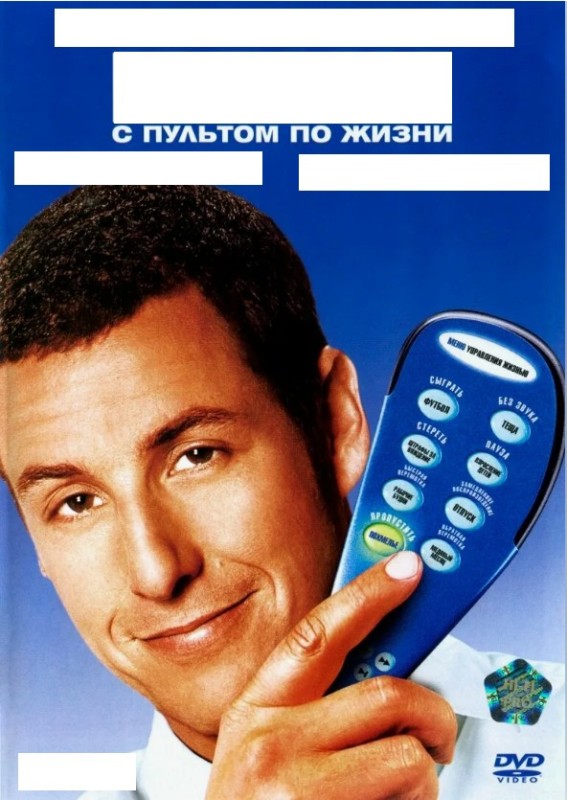Create meme: Adam Sandler's click with the remote for life, Click: with a remote control for life, Adam Sandler with the remote for life