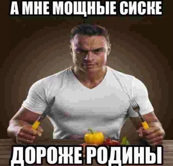 Создать мем: русский шварценеггер, мемы смешные, прикол