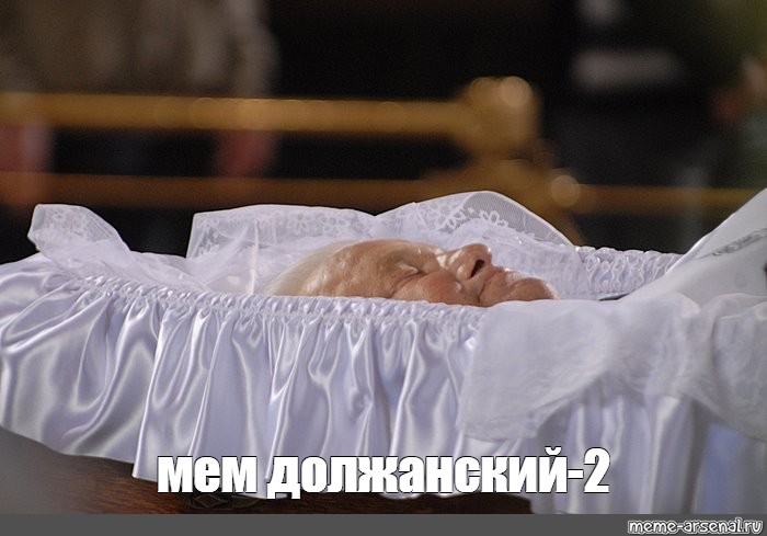 Сколько лет умершей. Ельцин Борис Николаевич похороны. Ельцин Борис Николаевич в гробу.