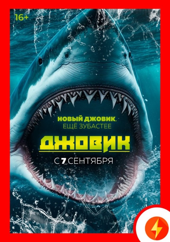 Создать мем: megalodon, акула, мегалодон возрождение 2021