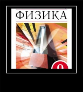 Создать мем: физика 9 класс дрофа, физика перышкин гутник 9 класс р т, физика 9 класс учебник