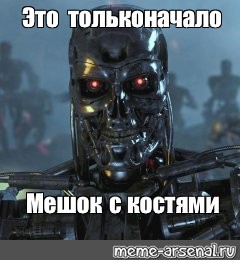Создать мем: искусственный интеллект, робот, terminator