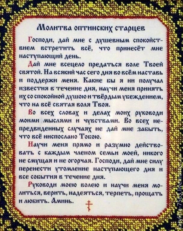 Создать мем: молитва оптинских старцев господи дай мне с душевным спокойствием, утренняя молитва оптинских старцев, молитва оптинских старцев на каждый день