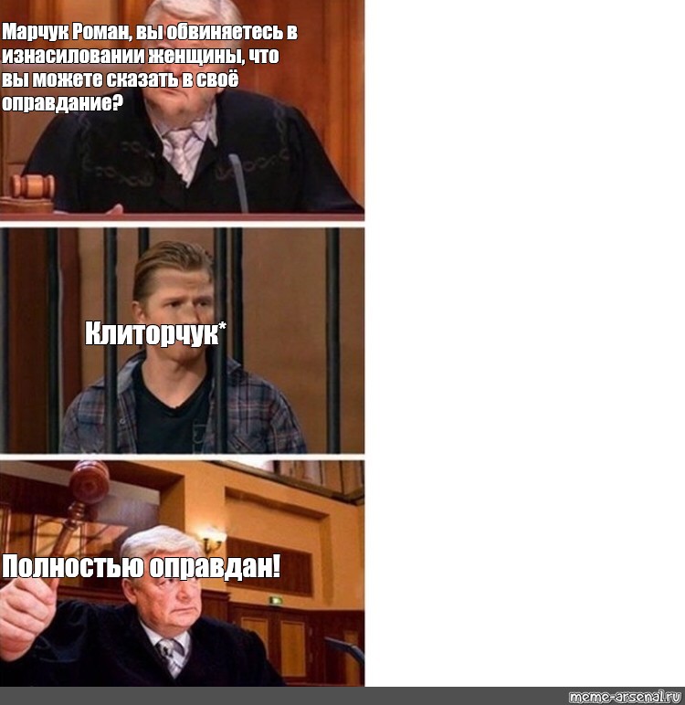Meme полностью. Полностью оправдан. Мемы полностью оправдан. Судья полностью оправдан. Мем суд полностью оправдан.