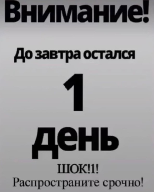 Создать мем: остался 1 день до дня рождения, до конца акции остался 1 день, внимание до завтра остался 1 день