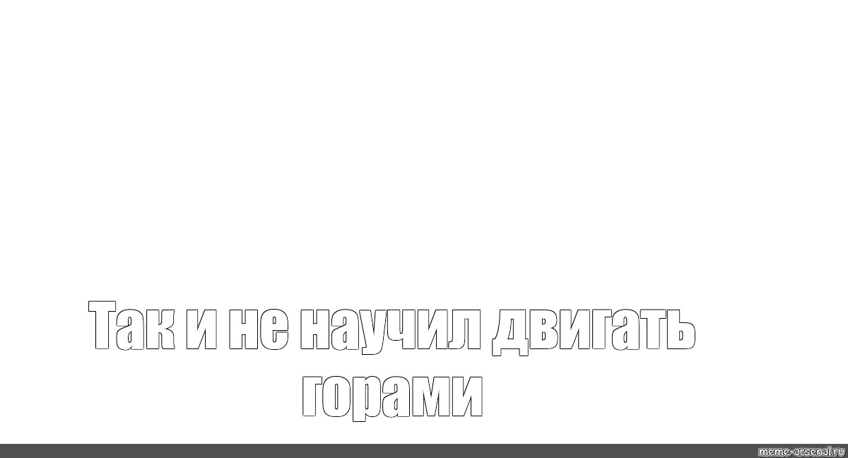 Создать мем: null