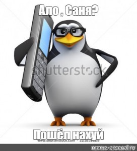 Создать мем: злой пингвин мем, мем пингвин, пингвин с телефоном