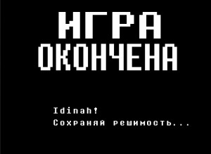 Создать мем: undertale, текст, андертеил игра окончена