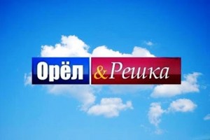 Создать мем: орёл и решка кыргыстан, орел и решка эмблема, орёл и решка телепередача обложка