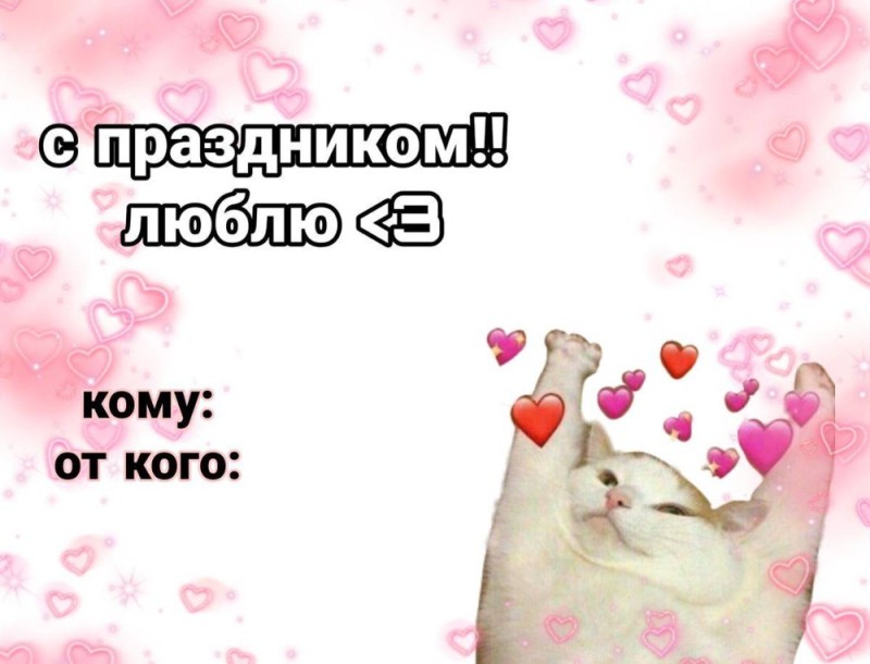 Create meme: funny Valentines, valentines are cute, congratulations on February 14th