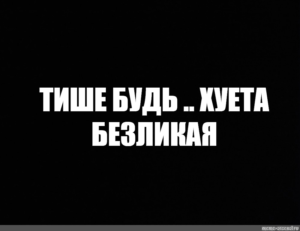 Тише будем делать. Тише будь. Тише тише Мем. Фото тише будь. Тихо тихо Мем.