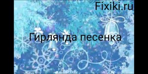 Создать мем: новогодние песни, новогодний, снежинок хоровод надпись