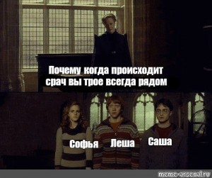 Create meme: meme of Harry Potter you three, why when something happens, you three always there, Harry Potter