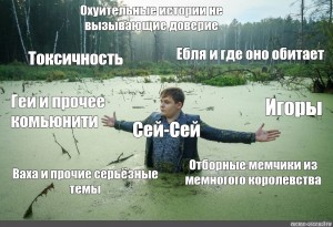 Создать мем: парень в болоте в костюме мем, текст, мем школьник в болоте