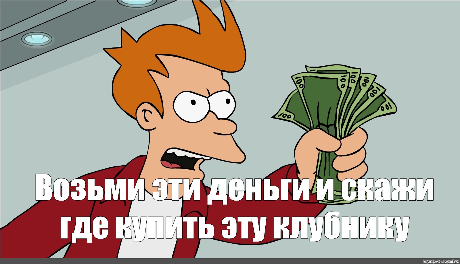 Не хочу брать деньги. Фрай с деньгами. Возьми Мои деньги. Возьми Мои деньги Мем. Shut up and take my money Мем.