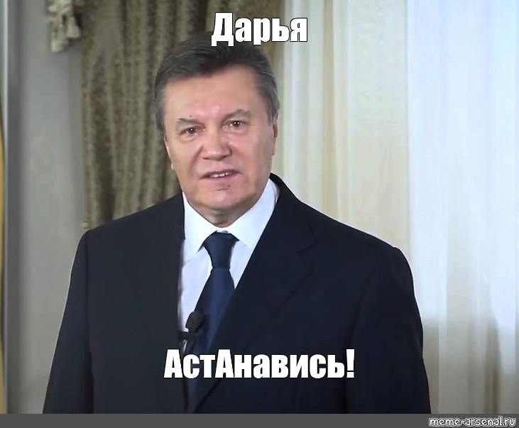 Остановитесь янукович мем. АСТАНАВИТЕСЬ Януковича. Янукович АСТАНАВИТЕСЬ картинка. Остановитесь Мем. АСТАНАВИТЕСЬ картинка Мем.