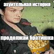 Продолжай братишка