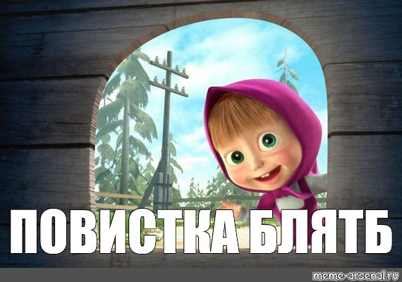 Мем: "ПОВИСТКА БЛЯТБ", , masha and the bear,маша и медведь маша к...