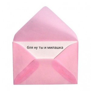 Создать мем: письмо конверт, открытый розовый конверт, конверт