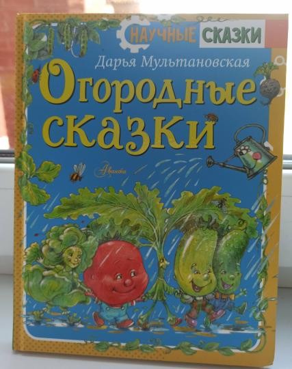 Create meme: garden tales, The secret life of plants Daria Multanovskaya, children's books fairy tales about the garden
