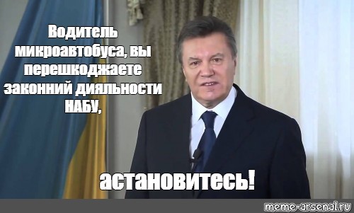 Остановитесь янукович мем. АСТАНАВИТЕСЬ Януковича Мем. Нурсултановитесь. Янукович АСТАНАВИТЕСЬ картинка. Янукович не останавливайтесь.