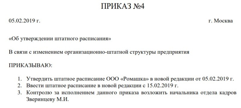 Создать мем: штатное расписание приказ, образец приказа об изменении штатного расписания, утвердить штатное расписание приказ