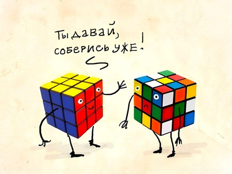 Создать мем: пиф паф кубик рубика 3х3, соберись уже кубик рубика, пиф паф кубик рубика