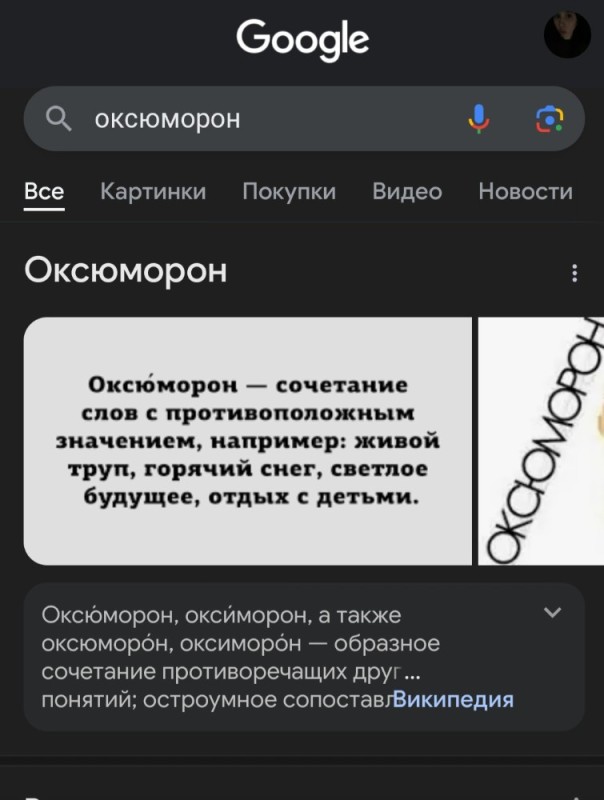 Создать мем: оксиморон или оксюморон что это, скриншот, оксюморон в русском языке