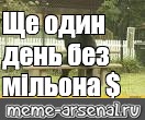 Создать мем: null