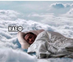 Создать мем: how i sleep knowing i have to wake