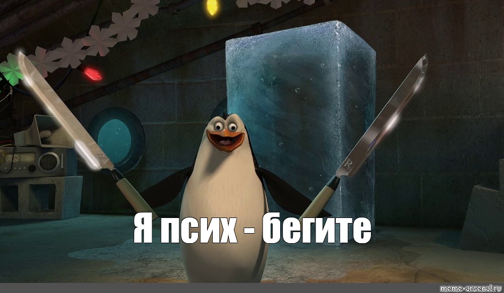 Meme: "Я псих - бегите", , cartoon penguins of Madagascar,the pen...