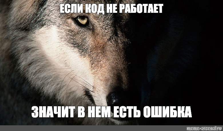Ненавижу волков. Волк Мем. Гордый волк Мем. Мемы с волками. Серый волк Мем.