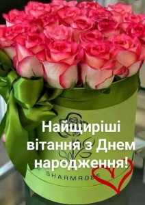 Создать мем: вітання з днем народження, с днём рождения розы, привітання з днем народження на українській для жінки