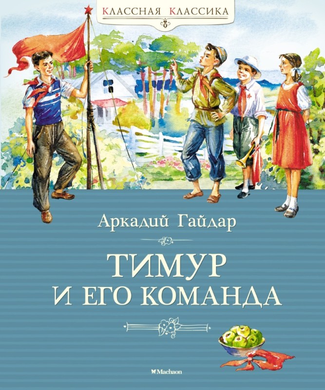 Создать мем: книга тимур и его команда, тимур и его команда, аркадий гайдар тимур и его команда