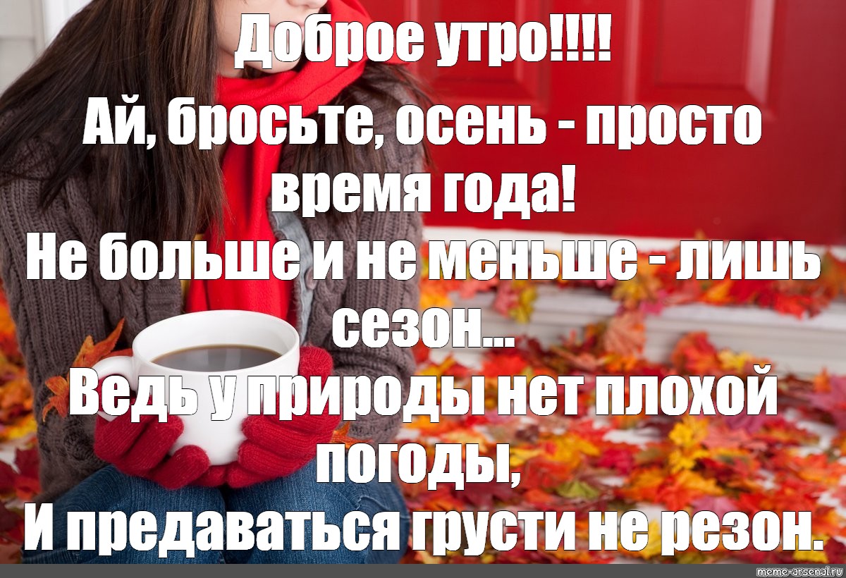 Утро кидать. Доброе утро девочки мемы. Доброе утро мемы осень. Доброе утро девушке Мем. Доброе утро Мем шаблон.