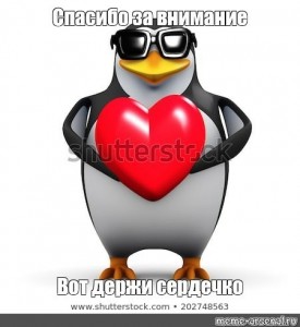 Создать мем: пингвин 3 д, пингвин с сердечком мем, пингвин мем